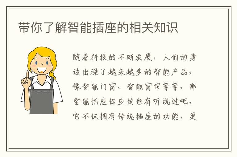帶你了解智能插座的相關(guān)知識