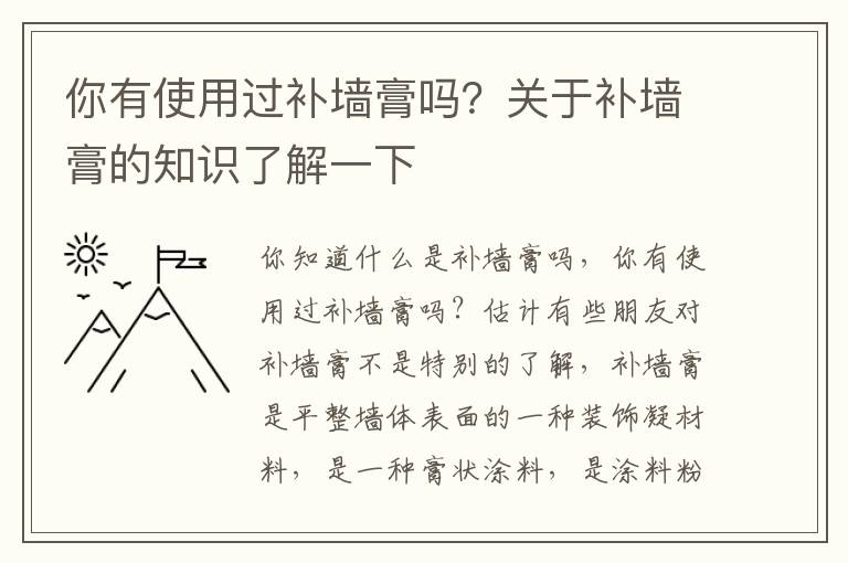 你有使用過補墻膏嗎？關(guān)于補墻膏的知識了解一下