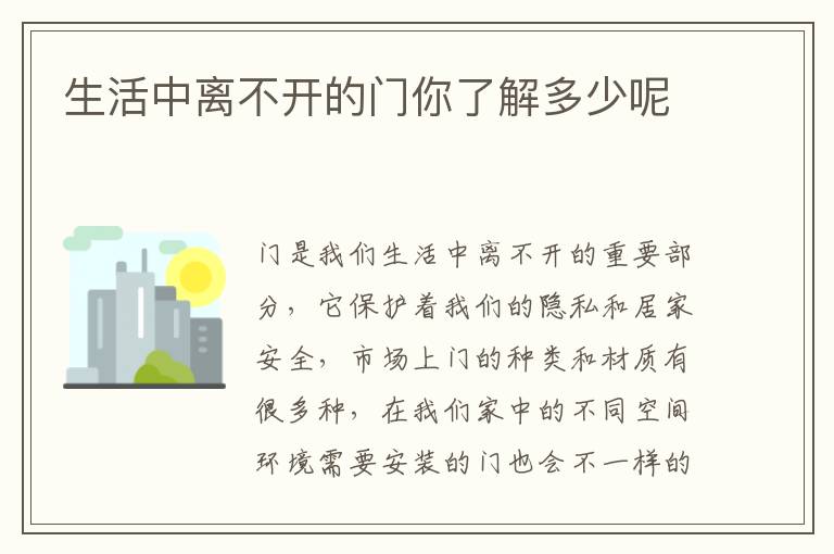 生活中離不開的門你了解多少呢