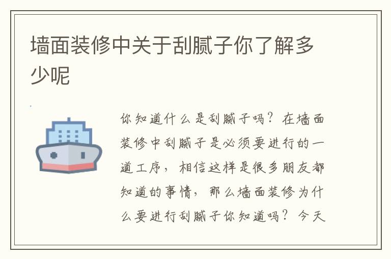 墻面裝修中關(guān)于刮膩?zhàn)幽懔私舛嗌倌?></p>
      <p>你知道什么是刮膩?zhàn)訂?？在墻面裝修中刮膩?zhàn)邮潜仨氁M(jìn)行的一道工序，相信這樣是很多朋友都知道的事情，那么墻面裝修為什么要進(jìn)行刮膩?zhàn)幽阒绬?？今天我們就來說說刮膩?zhàn)舆@道裝修工序的事情，看看你了解的有多少。</p><p>其實(shí)墻面為什么要刮膩?zhàn)舆@個(gè)問題很容易理解，刮膩?zhàn)拥闹饕饔镁褪菑浹a(bǔ)墻面原有的缺陷，遮蓋住瑕疵部分，將原有的瑕疵經(jīng)過刮膩?zhàn)幽テ胶螅沟脡γ娓迂S富多彩。</p><p>墻面為什么要刮膩?zhàn)?/p><p>1、基層缺陷彌補(bǔ)</p><p>墻面找平，這個(gè)需要用到到刮尺，在原有墻面或頂面上涂刮，達(dá)到裝飾上對(duì)墻面平面的要求。</p><p>做光，使用材料將小孔洞和一些縫隙填充完整，達(dá)到表面細(xì)致光滑的要求。</p><p>遮蔽裂紋，彈性膩?zhàn)幽軌蛘谏w大約0.5毫米的裂痕。</p><p>2、體現(xiàn)多樣化質(zhì)感或花紋</p><p>膩?zhàn)臃凼窃谠袎γ娴幕A(chǔ)上，起到著色的作用，，賦予墻面濃烈的色彩，達(dá)到美化的作用。</p><p>墻面刮膩?zhàn)拥牟襟E是什么?</p><p>一、刮膩?zhàn)拥恼w流程</p><p>基層處理→室內(nèi)轉(zhuǎn)彎處處理→第一層膩?zhàn)印孛嫣幚怼詈笠粚幽佔(zhàn)?/p><p>二、墻壁基層處理</p><p>第一層抹灰層干燥而堅(jiān)固。清空區(qū)域已被修復(fù)。抹灰層上留下的灰塵，污垢，飛濺物和砂漿流痕被去除。</p><p>三、刮陰陽角</p><p>刮膩?zhàn)訒r(shí)，陰陽角必須是清晰并且直。棒材反復(fù)擠壓鋁合金棒的角度，女性的角度是由一個(gè)特殊的工具，使其清晰和直。</p><p>四、第一層膩?zhàn)?/p><p>首次將膩?zhàn)雍穸瓤刂圃??5mm，主要用于調(diào)平和平行于墻體方向。要求不能落后，收入必須清晰明確。</p><p>五、二次刮膩?zhàn)?/p><p>第二次將膩?zhàn)雍穸瓤刂圃??4mm時(shí)，第二次膩?zhàn)颖仨毜鹊降撞磕佔(zhàn)油耆稍锖笤偈┕伖?，平行于房間較短的一面裝滿一批大板，等待膩?zhàn)??7成干必須用橡皮刮刀進(jìn)行壓光處理，以確保表面光滑平滑，直線條紋，顏色均勻。</p><p>墻面是整個(gè)家居中面積做大的一部分，在裝修中自然是需要謹(jǐn)慎對(duì)待的，大家都知道剛拿到手的房子都是毛坯房，毛坯房的墻面都不是那么平整的，因此在進(jìn)行裝修之前要進(jìn)行刮膩?zhàn)觼硖钛a(bǔ)這些基層上的缺陷，在刮膩?zhàn)訒r(shí)要按照正確的流程來進(jìn)行，墻面的基層處理工作后邊的施工才能更順利質(zhì)量效果更好。</p>                                                                                </div>    </div>
    
   <div   id=
