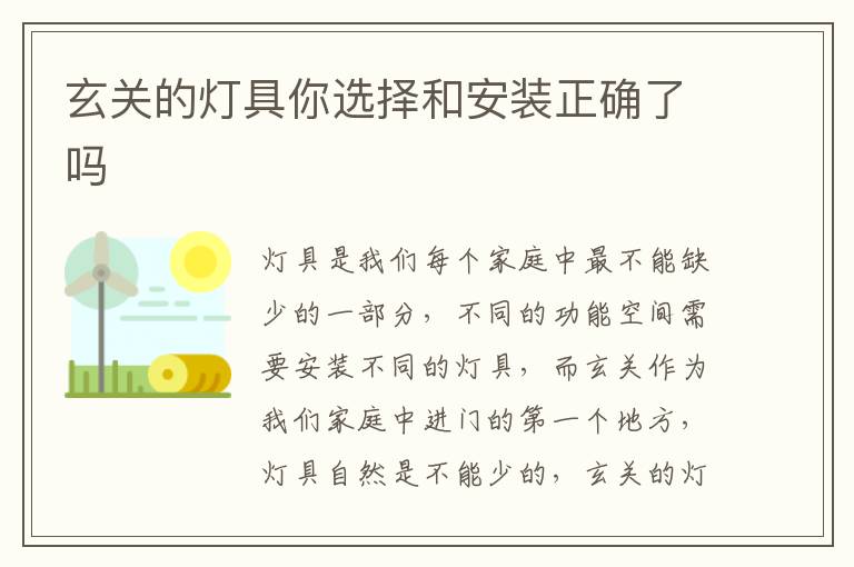 玄關(guān)的燈具你選擇和安裝正確了嗎