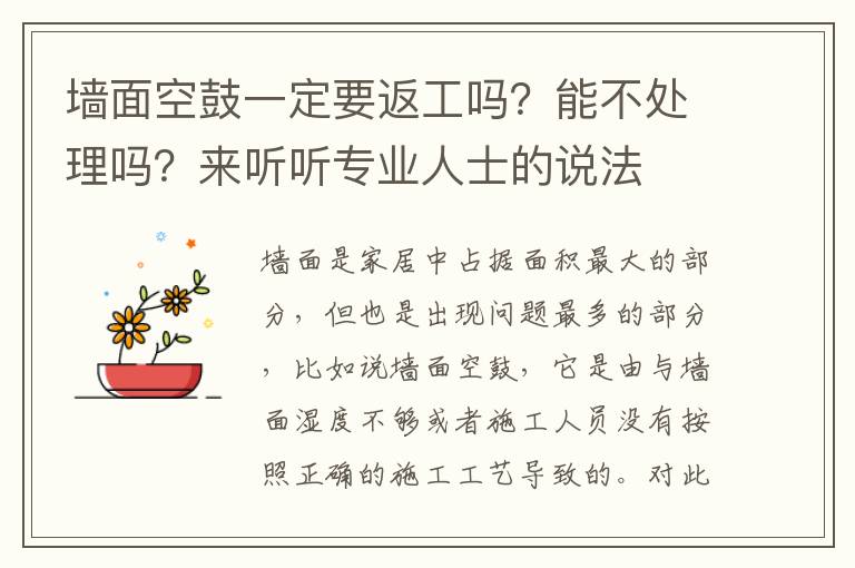 墻面空鼓一定要返工嗎？能不處理嗎？來聽聽專業(yè)人士的說法