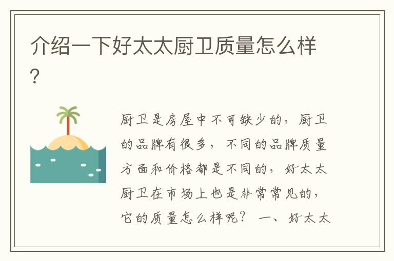 介紹一下好太太廚衛(wèi)質(zhì)量怎么樣？