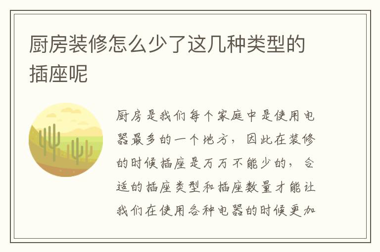 廚房裝修怎么少了這幾種類型的插座呢
