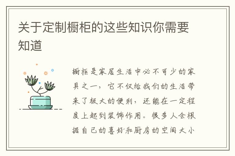 關于定制櫥柜的這些知識你需要知道