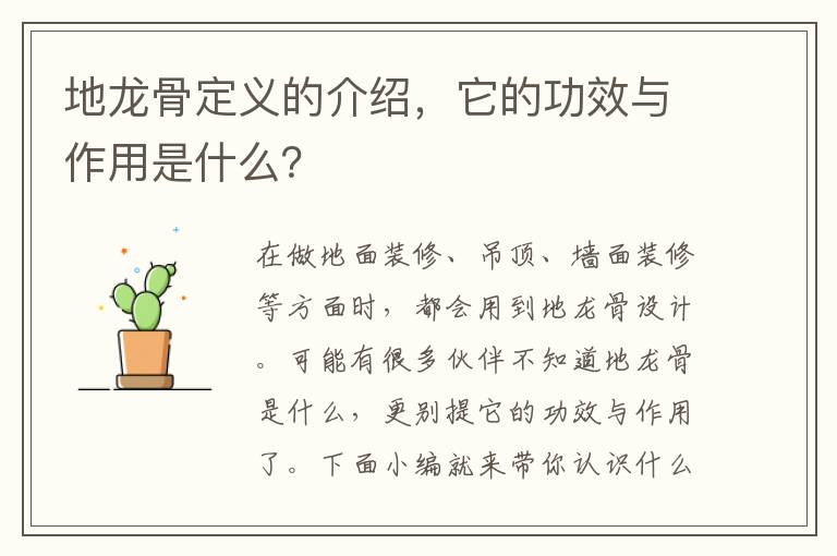 地龍骨定義的介紹，它的功效與作用是什么？