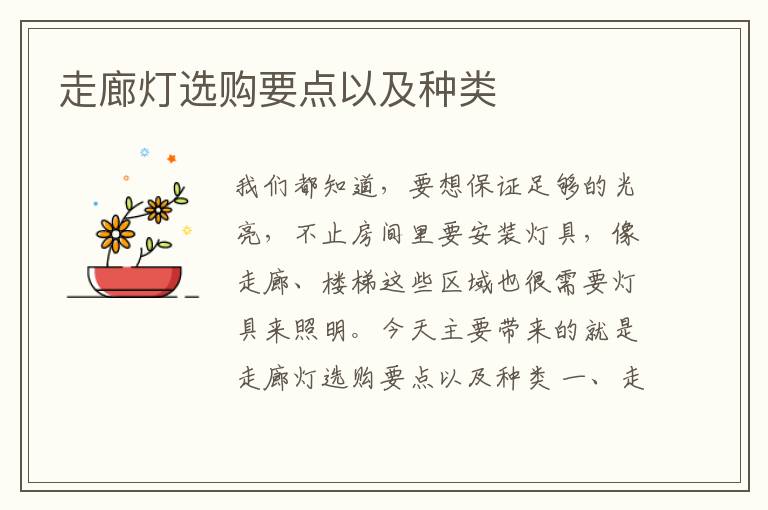 走廊燈選購(gòu)要點(diǎn)以及種類