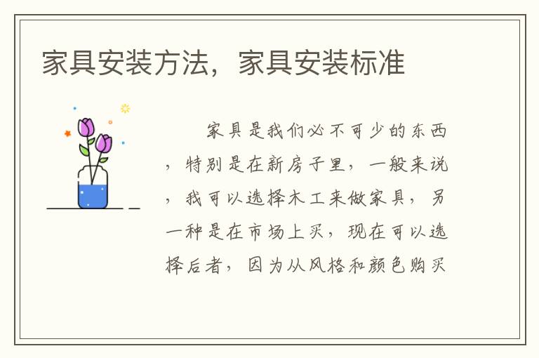 家具安裝方法，家具安裝標(biāo)準(zhǔn)