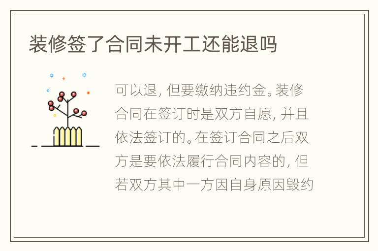裝修簽了合同未開工還能退嗎