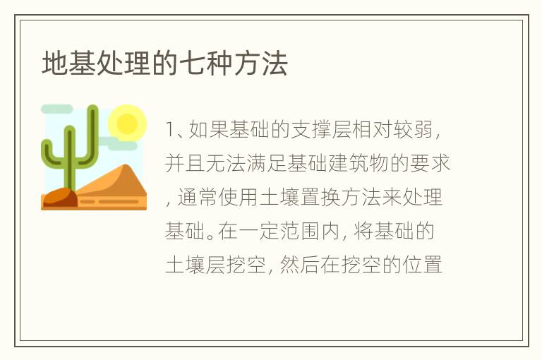 地基處理的七種方法