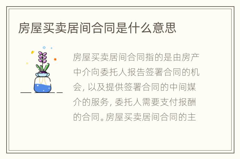 房屋買(mǎi)賣(mài)居間合同是什么意思