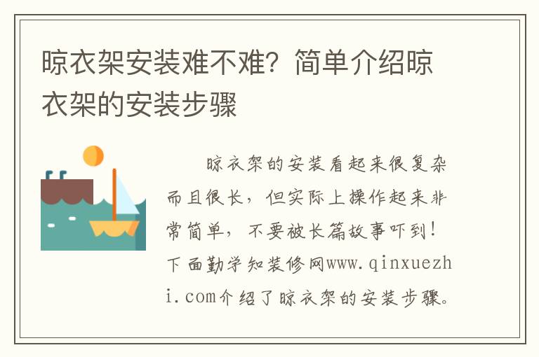 晾衣架安裝難不難？簡單介紹晾衣架的安裝步驟