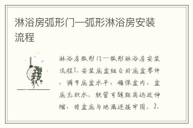 淋浴房弧形門(mén)—弧形淋浴房安裝流程