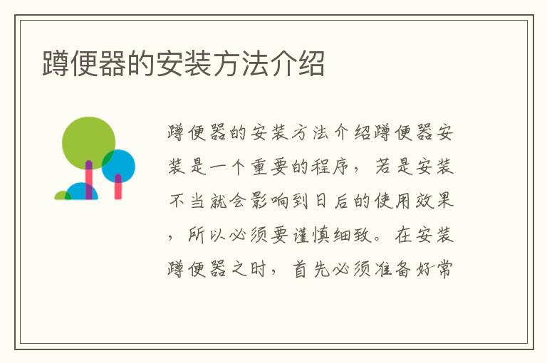 蹲便器的安裝方法介紹