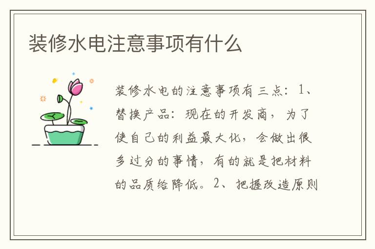 裝修水電注意事項(xiàng)有什么