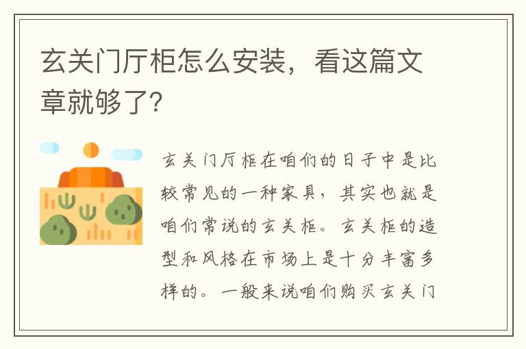 玄關門廳柜怎么安裝，看這篇文章就夠了？