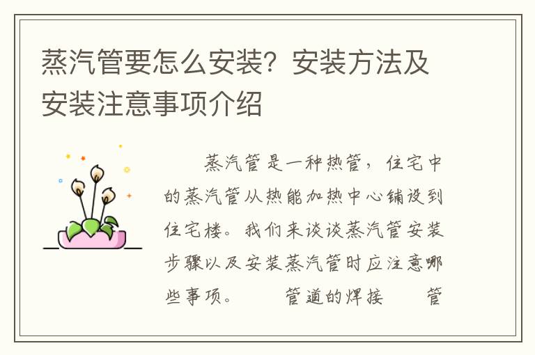 蒸汽管要怎么安裝？安裝方法及安裝注意事項(xiàng)介紹