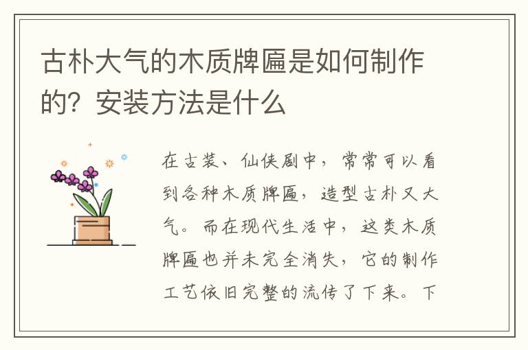 古樸大氣的木質(zhì)牌匾是如何制作的？安裝方法是什么
