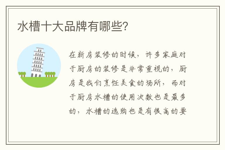 水槽十大品牌有哪些？