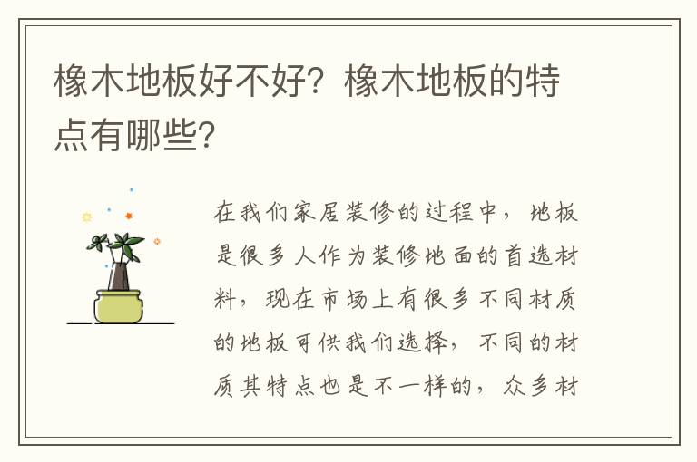 橡木地板好不好？橡木地板的特點有哪些？