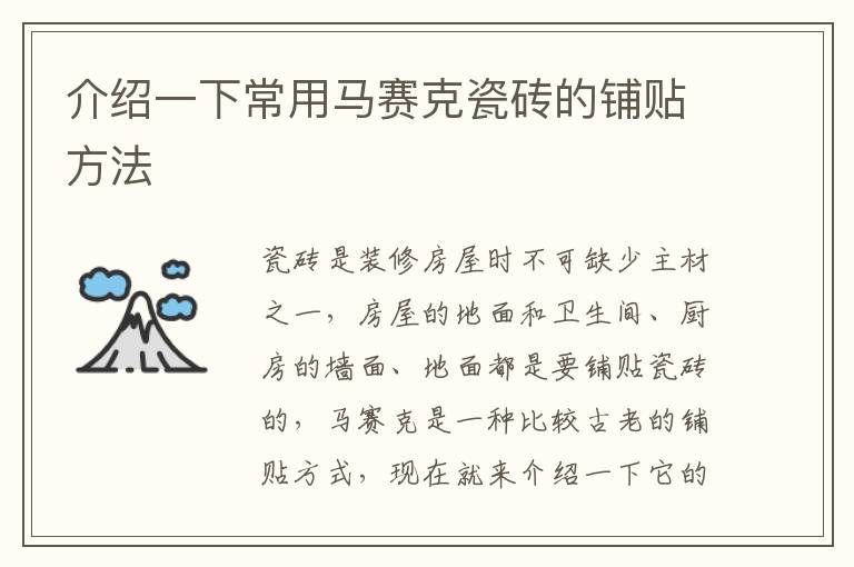介紹一下常用馬賽克瓷磚的鋪貼方法