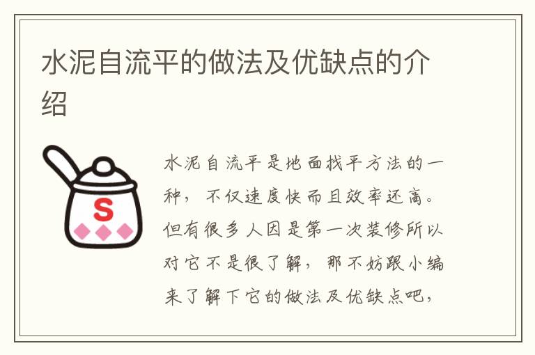 水泥自流平的做法及優(yōu)缺點的介紹