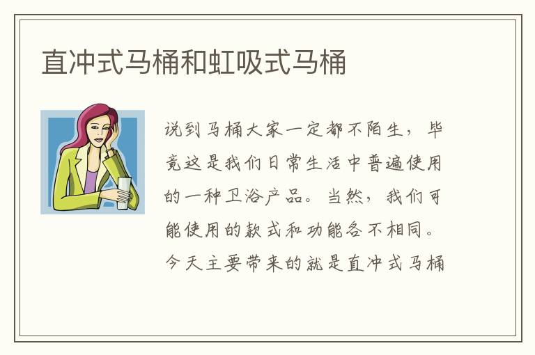 直沖式馬桶和虹吸式馬桶