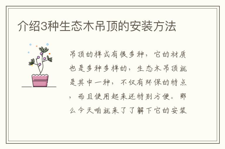 介紹3種生態(tài)木吊頂?shù)陌惭b方法