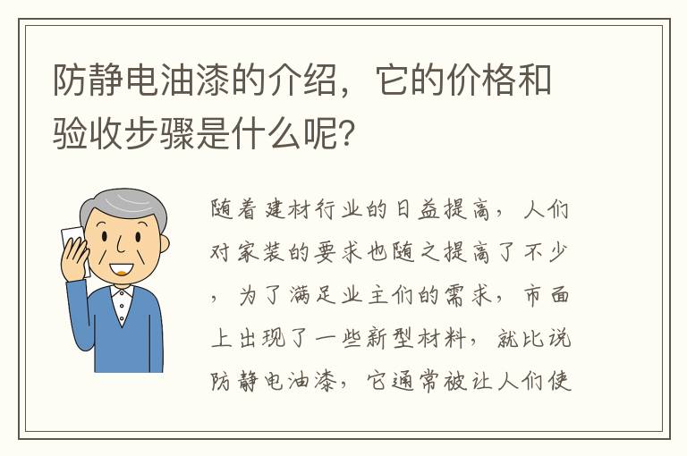 防靜電油漆的介紹，它的價(jià)格和驗(yàn)收步驟是什么呢？