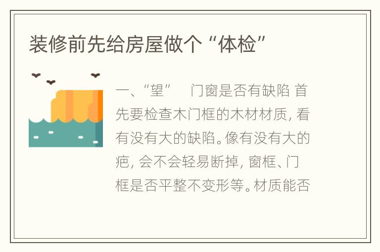 裝修前先給房屋做個“體檢”