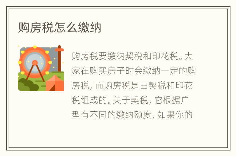 購房稅怎么繳納