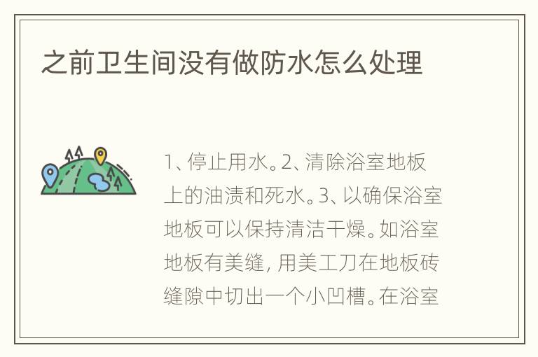 之前衛(wèi)生間沒有做防水怎么處理