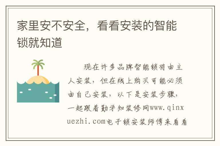 家里安不安全，看看安裝的智能鎖就知道