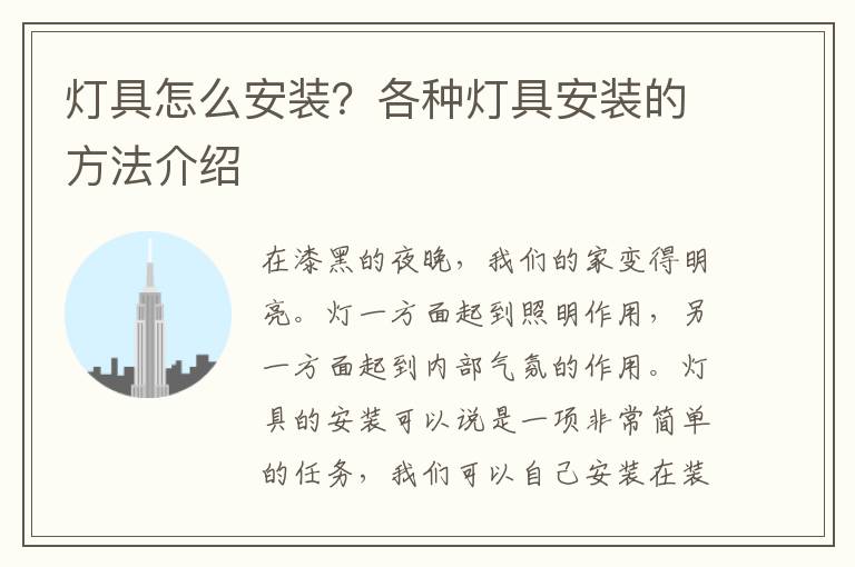 燈具怎么安裝？各種燈具安裝的方法介紹