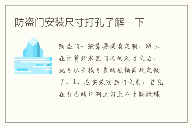 防盜門安裝尺寸打孔了解一下