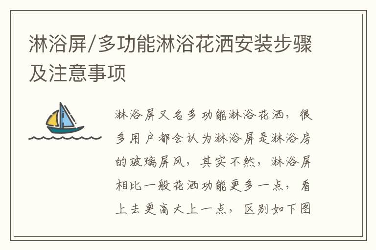 淋浴屏/多功能淋浴花灑安裝步驟及注意事項(xiàng)