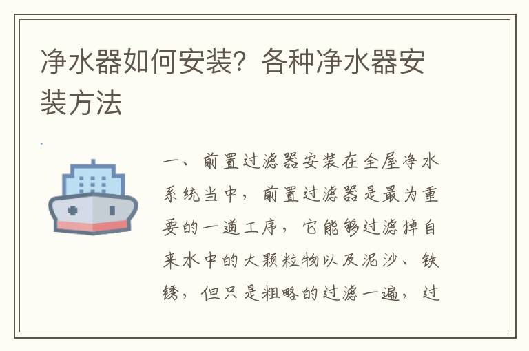 凈水器如何安裝？各種凈水器安裝方法