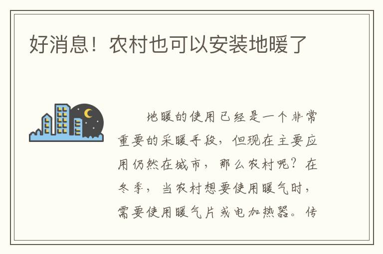 好消息！農(nóng)村也可以安裝地暖了
