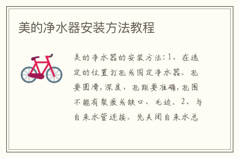 美的凈水器安裝方法教程
