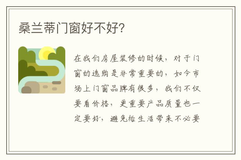 桑蘭蒂門窗好不好？