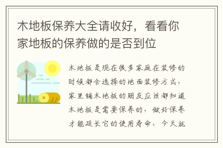 木地板保養(yǎng)大全請收好，看看你家地板的保養(yǎng)做的是否到位