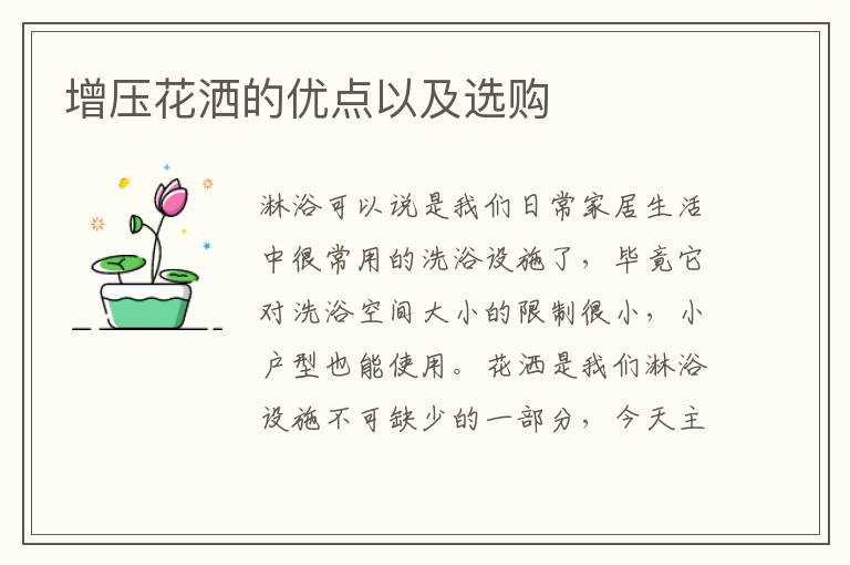 增壓花灑的優(yōu)點(diǎn)以及選購