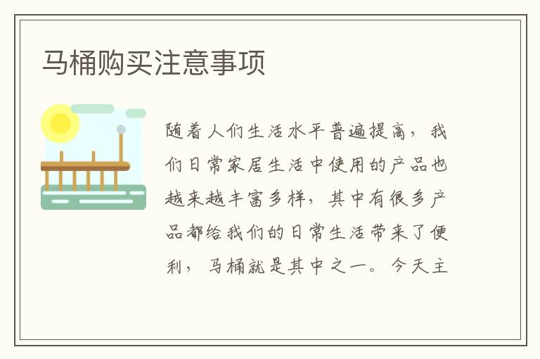 馬桶購(gòu)買注意事項(xiàng)
