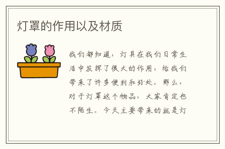 燈罩的作用以及材質(zhì)