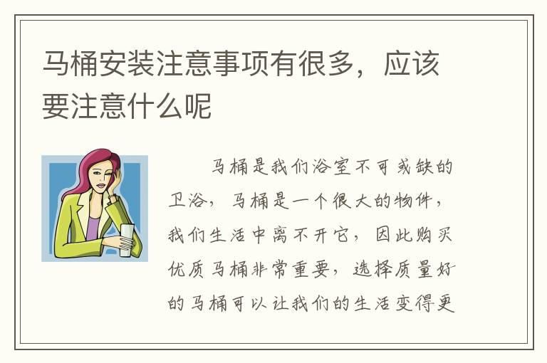 馬桶安裝注意事項(xiàng)有很多，應(yīng)該要注意什么呢