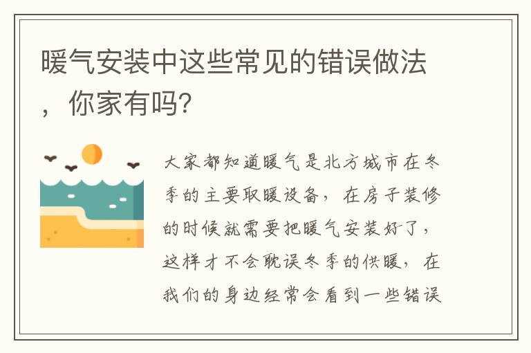 暖氣安裝中這些常見的錯誤做法，你家有嗎？