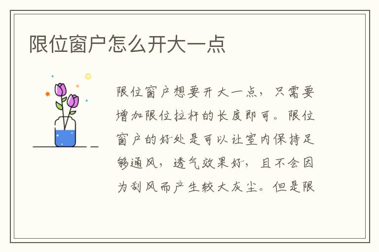 限位窗戶怎么開大一點(diǎn)