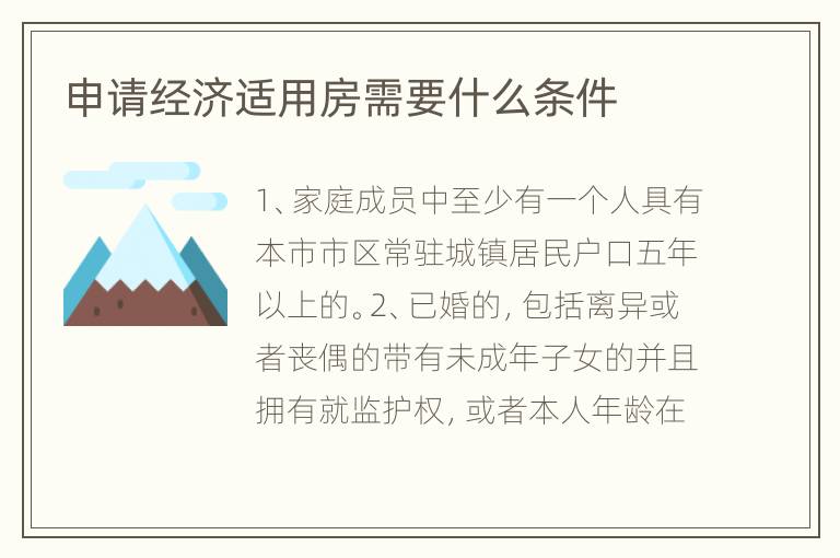 申請經濟適用房需要什么條件