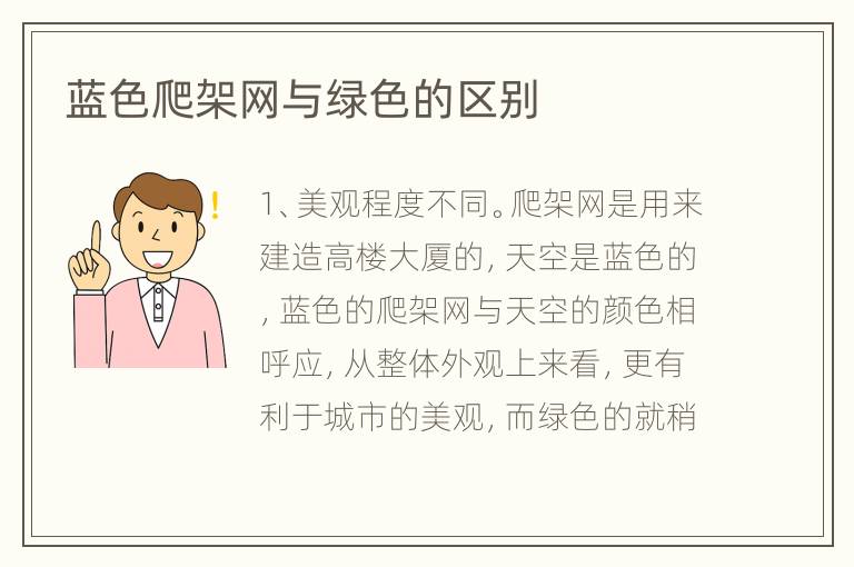 藍(lán)色爬架網(wǎng)與綠色的區(qū)別