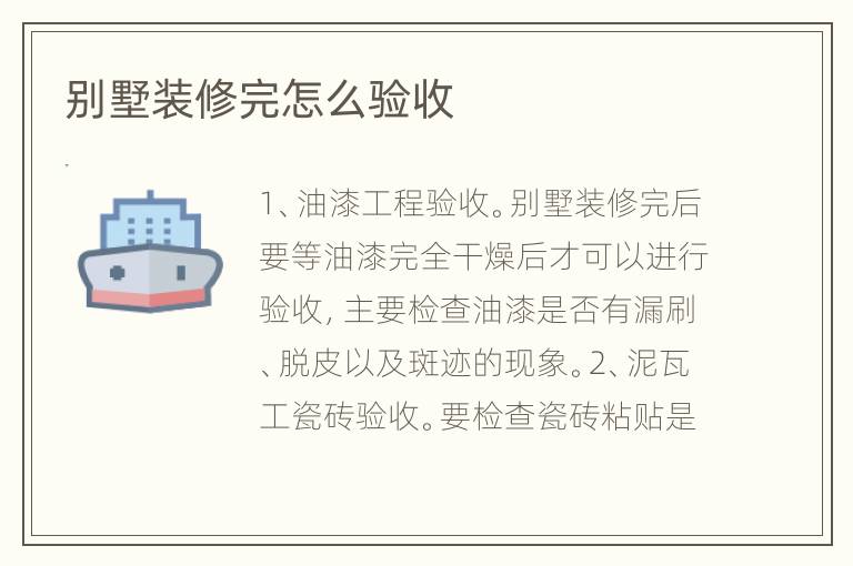 別墅裝修完怎么驗收